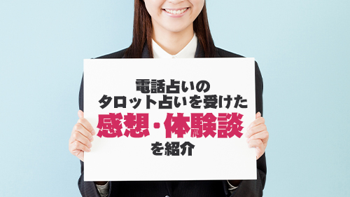 電話占いのタロット占いを受けた感想・体験談を紹介