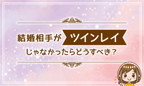 結婚相手がツインレイじゃなかったらどうすべき？