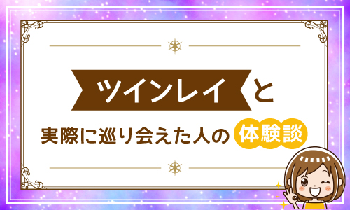 ツインレイと実際に巡り会えた人の体験談