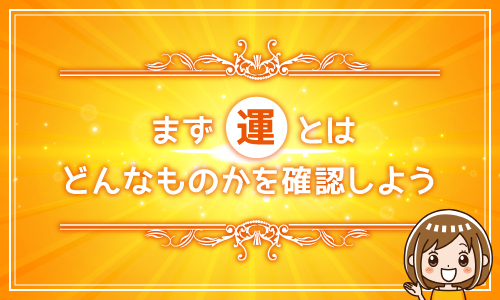 まず運とはどんなものかを確認しよう