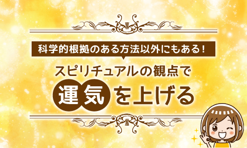 科学的根拠のある方法以外にもある！スピリチュアルの観点で運気を上げる