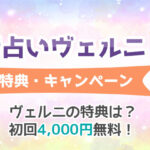 電話占いヴェルニ無料初回特典・キャンペーンは？もらえるポイントの使い方