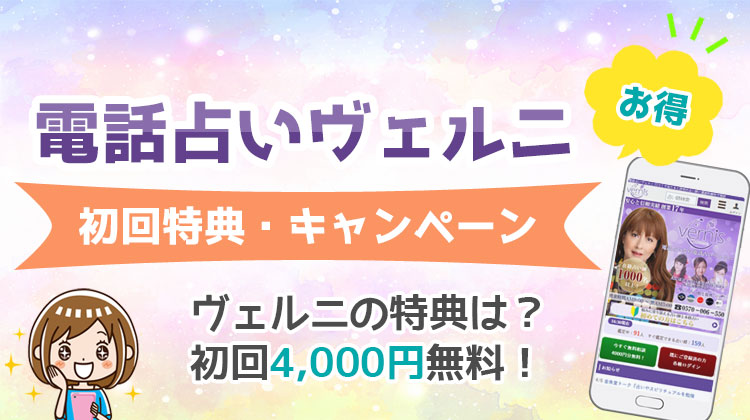 電話占いヴェルニ無料初回特典・キャンペーンは？もらえるポイントの使い方