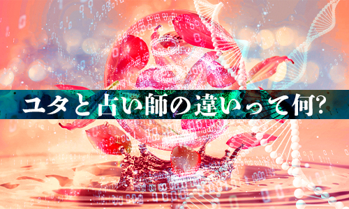 ユタと占い師の違いって何？