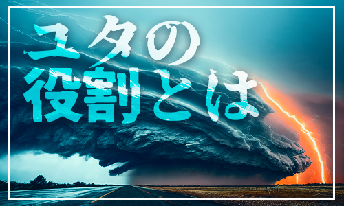ユタの役割とは