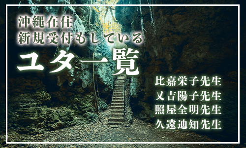 沖縄在住、新規受付もしているユタ一覧