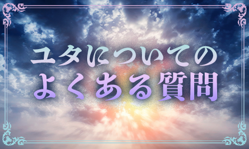 ユタについてのよくある質問