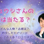 鏡リュウジの占いは当たるのか？口コミ・評判