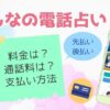 みんなの電話占いの登録方法＆鑑定の流れを解説！誰でもできる？