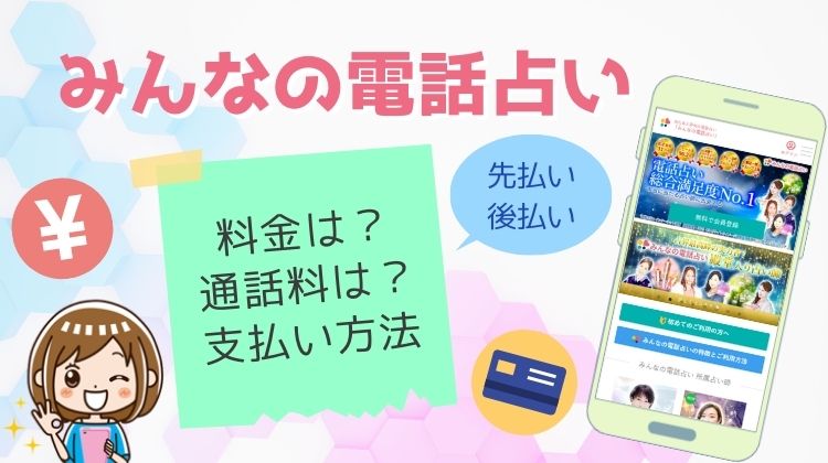 みんなの電話占いの料金は？支払い方法は後払いのみ？