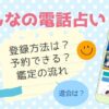 みんなの電話占いの料金は？支払い方法は後払いのみ？