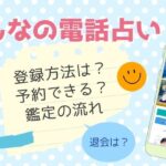 みんなの電話占いの登録方法＆鑑定の流れを解説！誰でもできる？