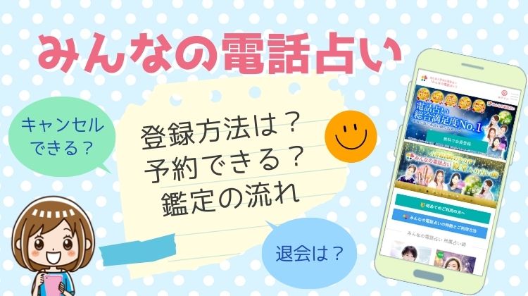 みんなの電話占いの登録方法＆鑑定の流れを解説！誰でもできる？