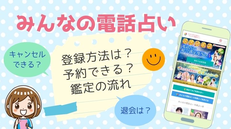 みんなの電話占いの登録方法＆鑑定の流れを解説！誰でもできる？