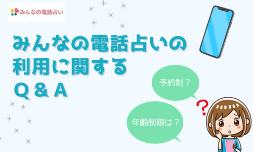 みんなの電話占いの利用に関するQ＆A