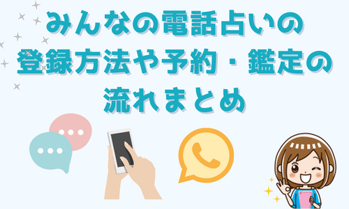 みんなの電話占いの登録方法や予約・鑑定の流れのまとめ