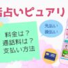 電話占いピュアリの登録方法は？予約から鑑定・退会の流れを解説