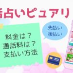 ピュアリの通話料は自己負担！料金や支払い方法について詳しくまとめました