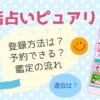 電話占いウィルの登録方法や予約・限定キャンペーンや退会の流れを調査