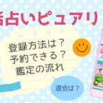 電話占いピュアリの登録方法は？予約から鑑定・退会の流れを解説