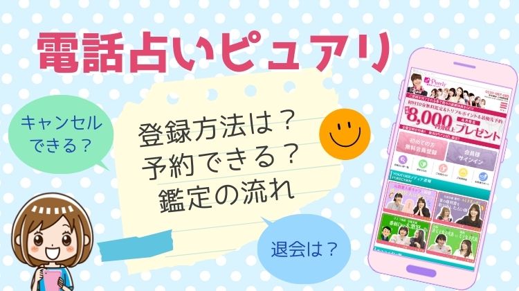 電話占いピュアリの登録方法は？予約から鑑定・退会の流れを解説