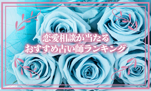 恋愛相談が当たるおすすめ占い師ランキング