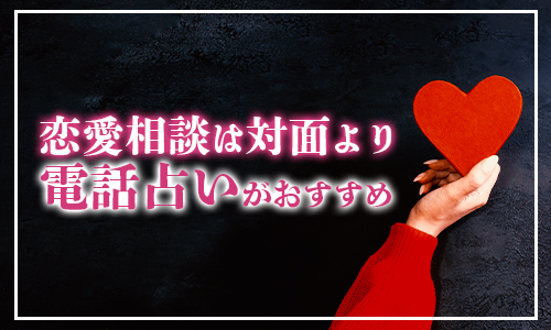 恋愛相談は対面より電話占いがおすすめ