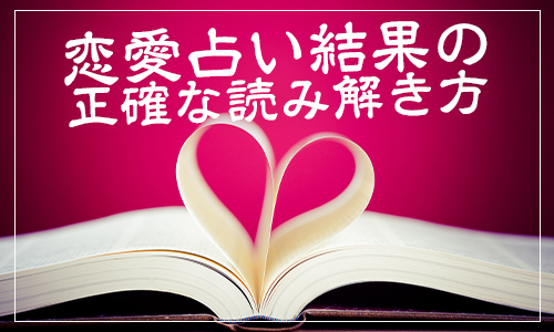 恋愛占い結果の正確な読み解き方