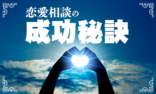 恋愛相談の成功秘訣