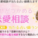 恋愛相談が当たる占い師おすすめ9人