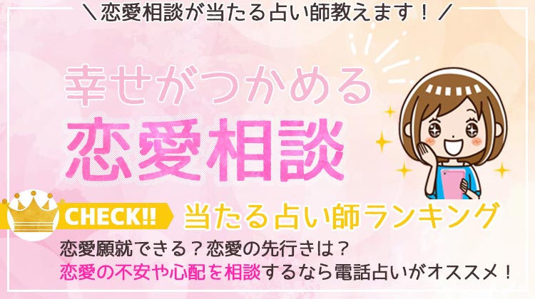 恋愛相談が当たる占い師おすすめ9人