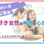 占い好き女性の特徴と心理！占いを信じる女性は男性から嫌われる？