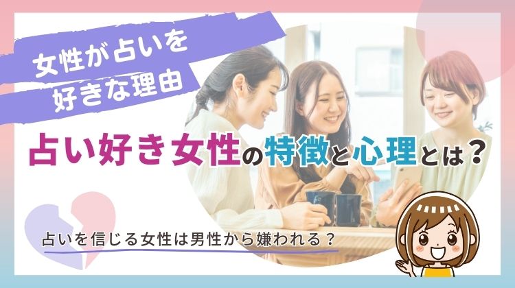 占い好き女性の特徴と心理！占いを信じる女性は男性から嫌われる？