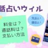 電話占いウィルの登録方法や予約・限定キャンペーンや退会の流れを調査