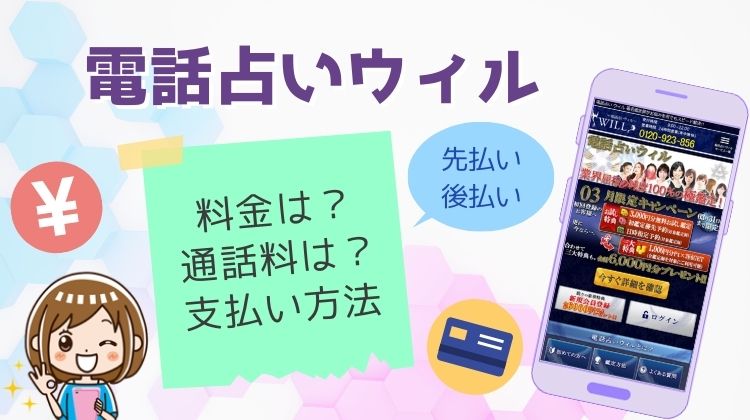 電話占いウィルの料金や通話料は？支払い方法をまとめました