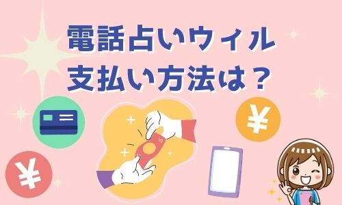 電話占いウィル 支払い方法は？