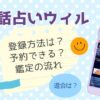 電話占いウィルの料金や通話料は？支払い方法をまとめました