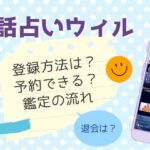 電話占いウィルの登録方法や予約・限定キャンペーンや退会の流れを調査