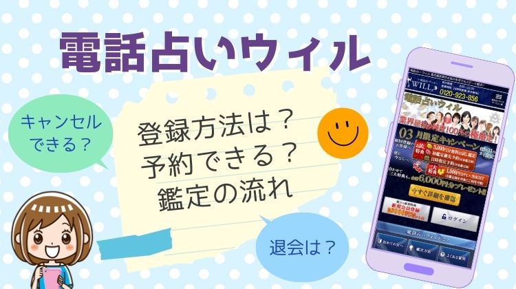 電話占いウィルの登録方法や予約・限定キャンペーンや退会の流れを調査