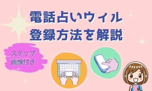 電話占いウィルの登録方法を解説