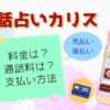 電話占いカリスの登録方法・鑑定の流れを最初から一つずつ解説