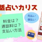 電話占いカリスの料金や通話料は？支払い方法を詳しく解説！期限はどのくらい？