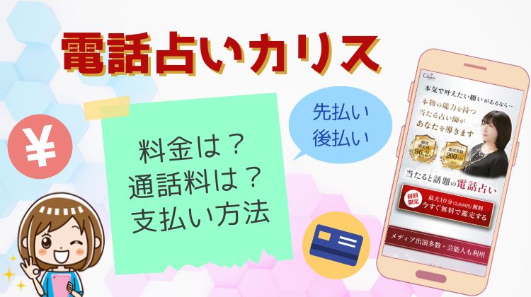 電話占いカリスの料金や通話料は？支払い方法を詳しく解説！期限はどのくらい？