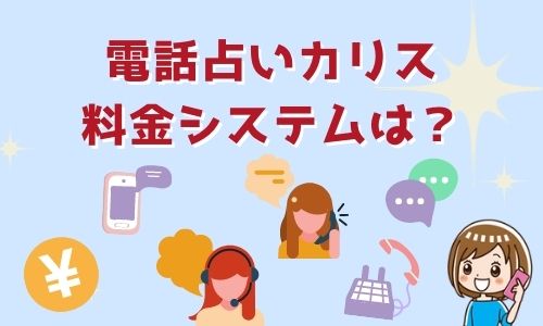 電話占いカリス 料金システムは？