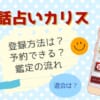 電話占いカリスの料金や通話料は？支払い方法を詳しく解説！期限はどのくらい？