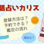 電話占いカリスの登録方法・鑑定の流れを最初から一つずつ解説