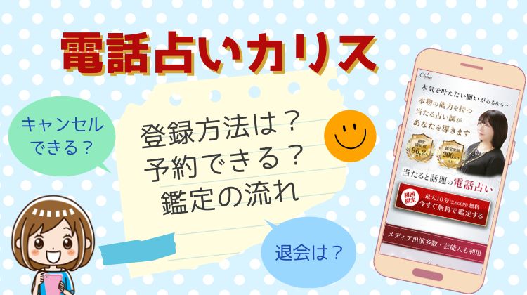 電話占いカリスの登録方法・鑑定の流れを最初から一つずつ解説