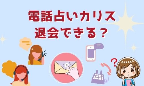 電話占いカリス 退会できる？