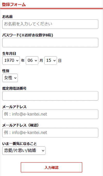 電話占いカリス 登録フォーム