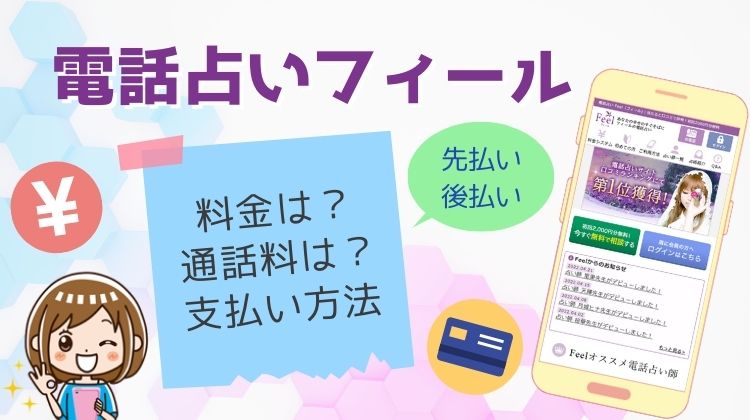 電話占いフィール（Feel）の支払い方法・鑑定料金を解説！通話料は自己負担？